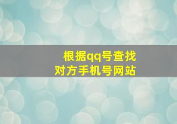 根据qq号查找对方手机号网站