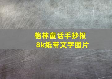 格林童话手抄报8k纸带文字图片