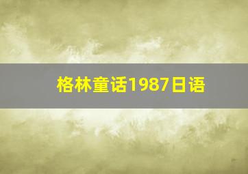 格林童话1987日语