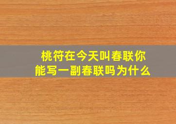 桃符在今天叫春联你能写一副春联吗为什么