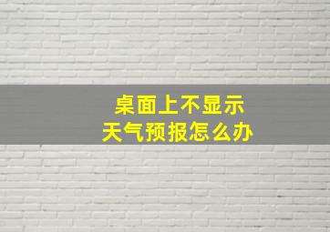 桌面上不显示天气预报怎么办