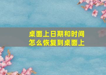 桌面上日期和时间怎么恢复到桌面上