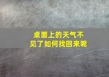 桌面上的天气不见了如何找回来呢