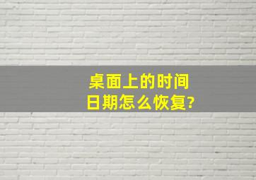 桌面上的时间日期怎么恢复?