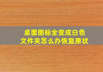 桌面图标全变成白色文件夹怎么办恢复原状