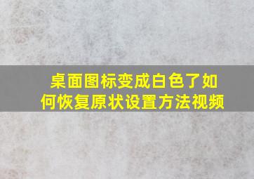 桌面图标变成白色了如何恢复原状设置方法视频