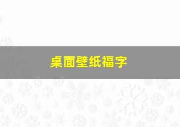 桌面壁纸福字