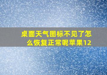 桌面天气图标不见了怎么恢复正常呢苹果12