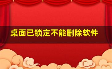 桌面已锁定不能删除软件