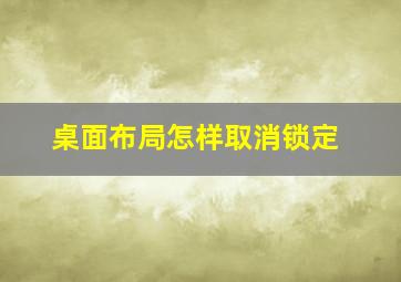 桌面布局怎样取消锁定