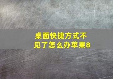 桌面快捷方式不见了怎么办苹果8