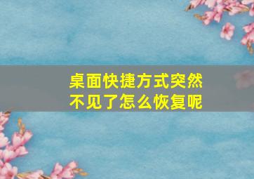 桌面快捷方式突然不见了怎么恢复呢