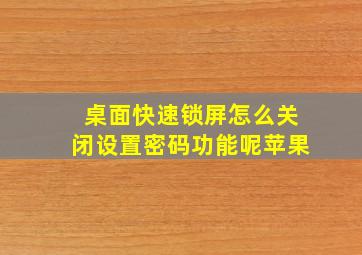 桌面快速锁屏怎么关闭设置密码功能呢苹果