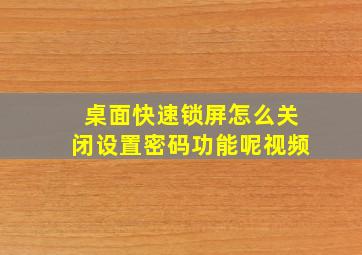 桌面快速锁屏怎么关闭设置密码功能呢视频