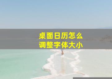 桌面日历怎么调整字体大小