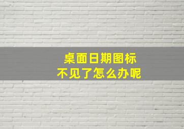 桌面日期图标不见了怎么办呢