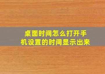 桌面时间怎么打开手机设置的时间显示出来