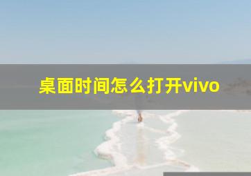 桌面时间怎么打开vivo