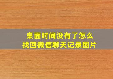 桌面时间没有了怎么找回微信聊天记录图片