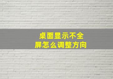 桌面显示不全屏怎么调整方向