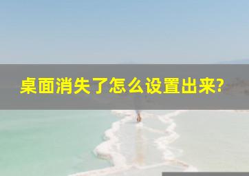 桌面消失了怎么设置出来?