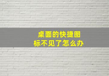 桌面的快捷图标不见了怎么办