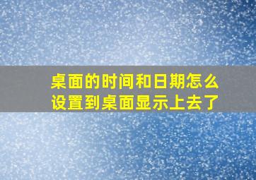 桌面的时间和日期怎么设置到桌面显示上去了