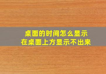 桌面的时间怎么显示在桌面上方显示不出来