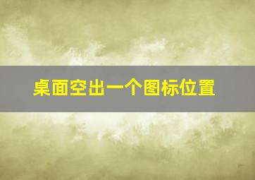 桌面空出一个图标位置