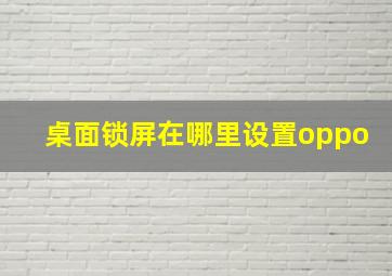 桌面锁屏在哪里设置oppo