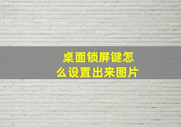 桌面锁屏键怎么设置出来图片