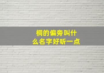 桐的偏旁叫什么名字好听一点