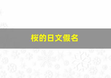 桜的日文假名