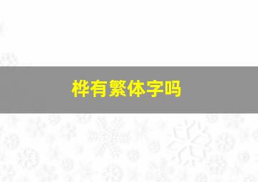 桦有繁体字吗