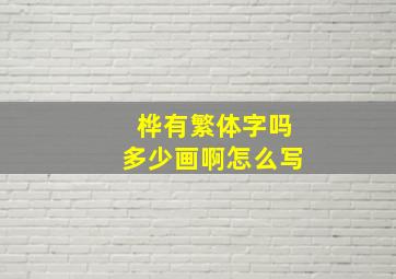 桦有繁体字吗多少画啊怎么写