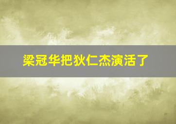 梁冠华把狄仁杰演活了