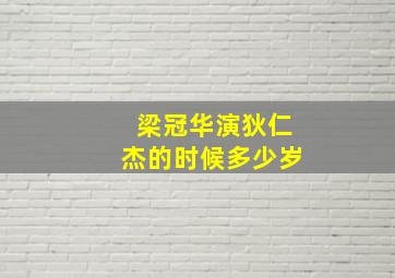 梁冠华演狄仁杰的时候多少岁