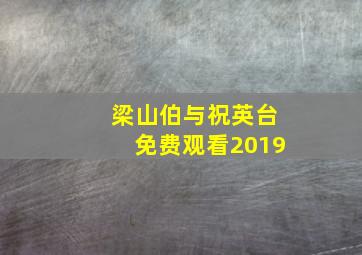 梁山伯与祝英台免费观看2019