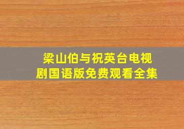 梁山伯与祝英台电视剧国语版免费观看全集