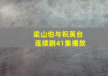 梁山伯与祝英台连续剧41集播放