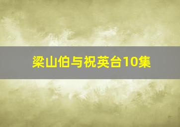 梁山伯与祝英台10集