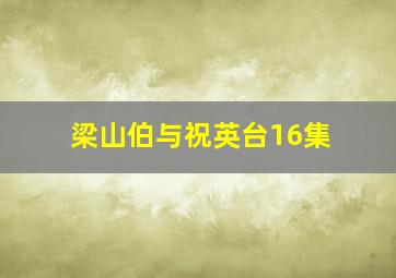 梁山伯与祝英台16集