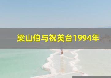 梁山伯与祝英台1994年