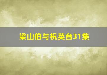 梁山伯与祝英台31集