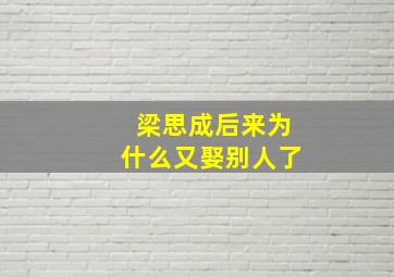 梁思成后来为什么又娶别人了