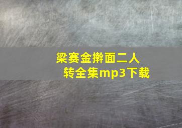 梁赛金擀面二人转全集mp3下载