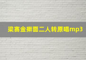 梁赛金擀面二人转原唱mp3