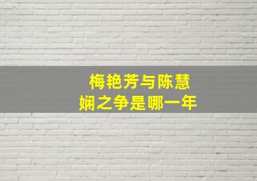 梅艳芳与陈慧娴之争是哪一年