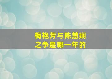 梅艳芳与陈慧娴之争是哪一年的