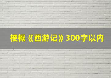 梗概《西游记》300字以内